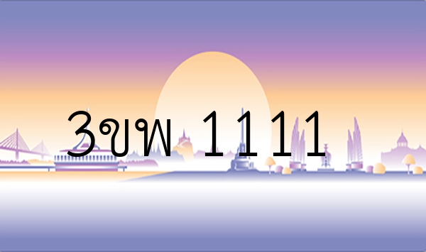 3ขพ 1111